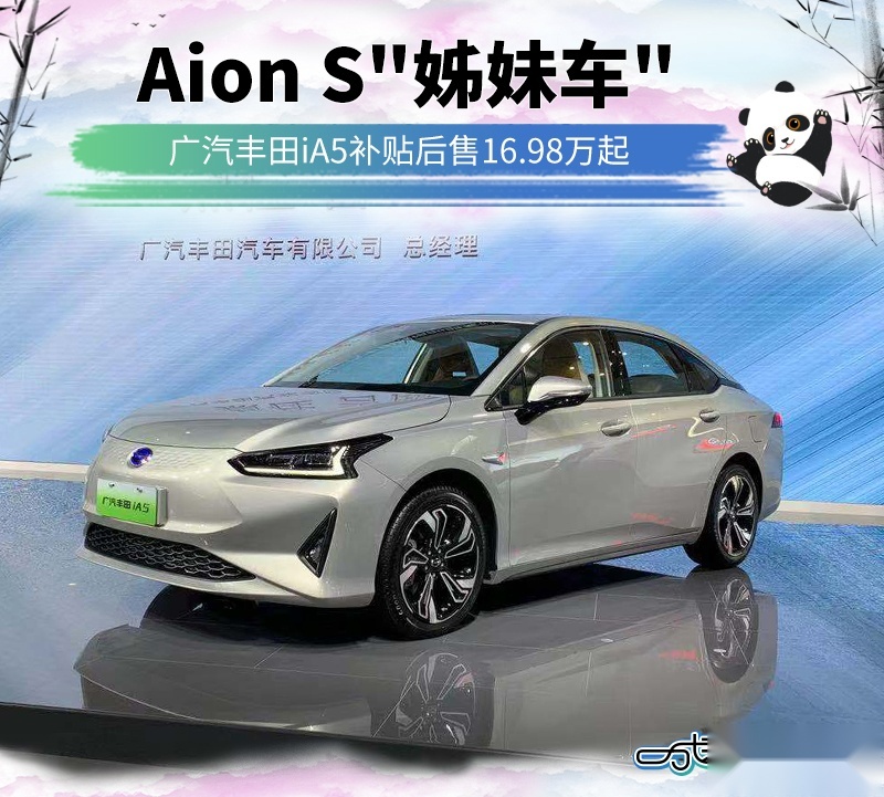 aions姊妹车广汽丰田ia5补贴后售1698万起