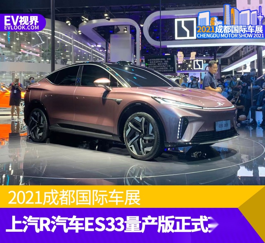 2021成都车展上汽r汽车es33量产版正式亮相