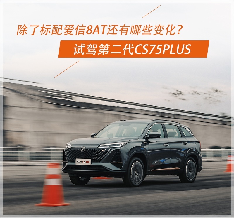 除了标配爱信8at还有哪些变化试驾长安第二代cs75plus