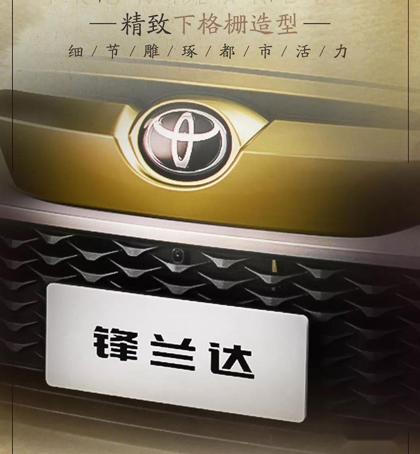 定名锋兰达广汽丰田全新紧凑型suv发布