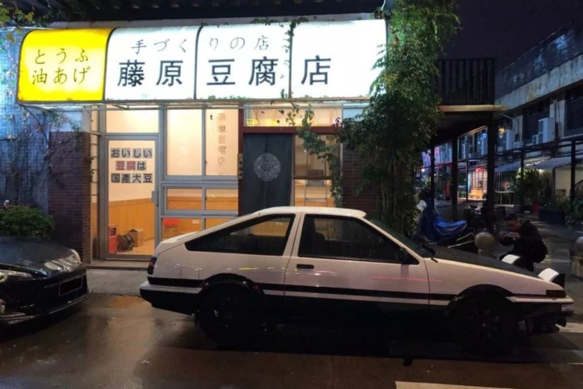 《头文字d》的藤原豆腐店被拆后,拓海居然住进豪华小别墅?