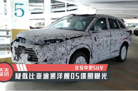 【天天资讯】定位中型suv,疑似比亚迪巡洋舰05谍照曝光