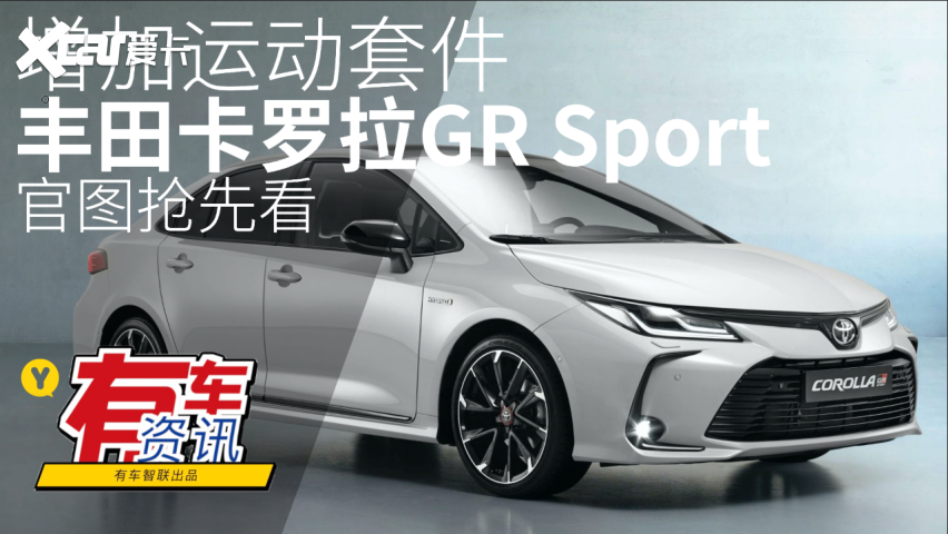 增加运动套件丰田卡罗拉gr sport 官图抢先看