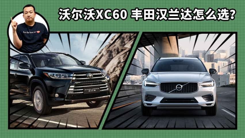 价格差不多沃尔沃xc60丰田汉兰达怎么选