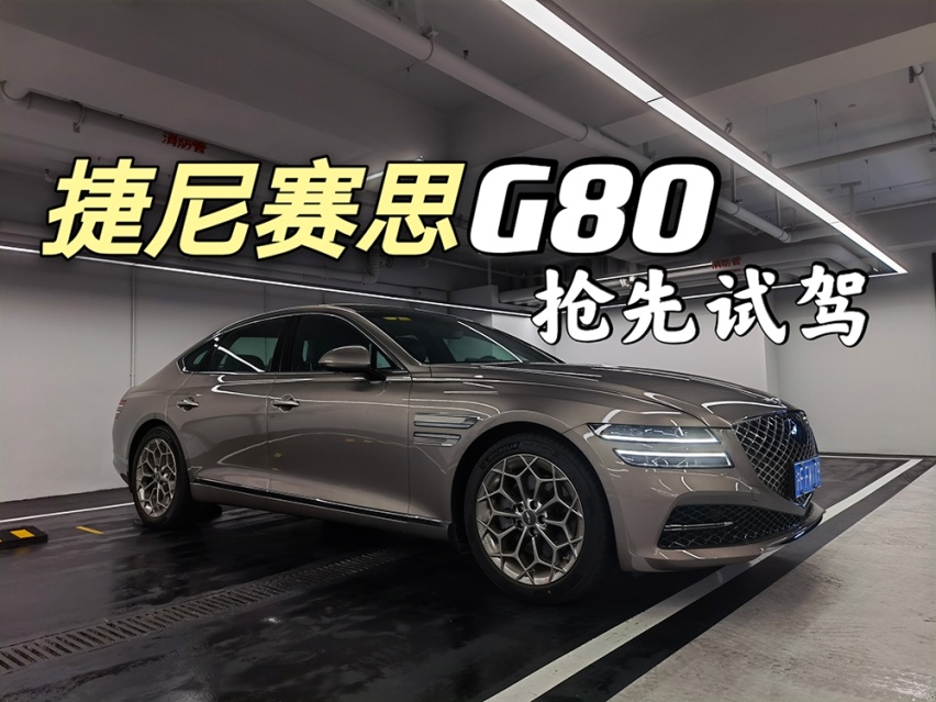 搅局豪华阵营够实力吗捷尼赛思g80全面试驾评测