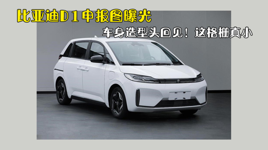 车身造型头回见!比亚迪d1申报图曝光,这格栅真小