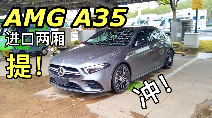 7秒破百两厢钢炮,amg a35进口两厢提车!冲!