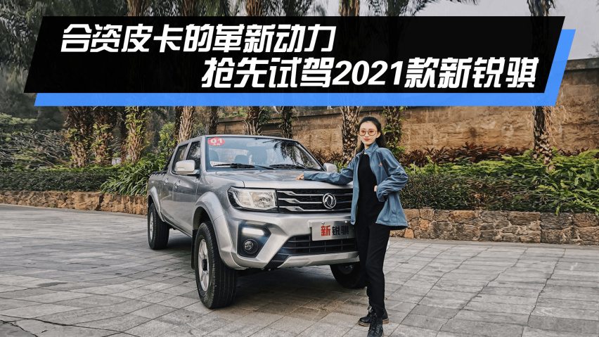 合资皮卡的革新动力 抢先试驾2021款新锐骐