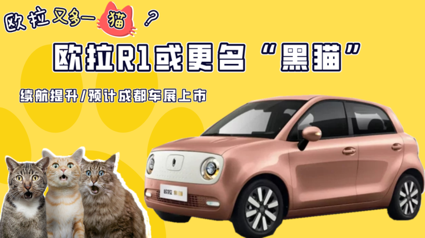 欧拉r1更名"黑猫"?预计成都车展上市,续航提升至405km