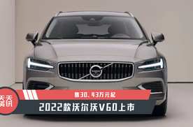 43万元起 2022款沃尔沃v60上市