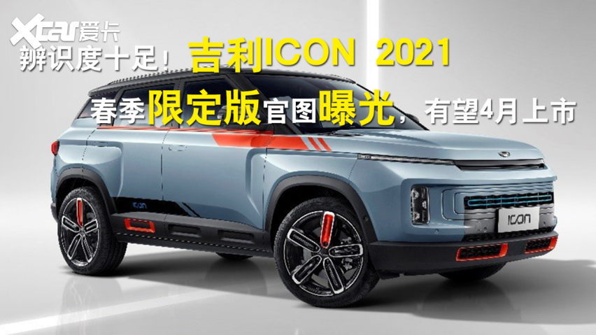 吉利icon 2021春季限定版官图曝光,将采用双色设计