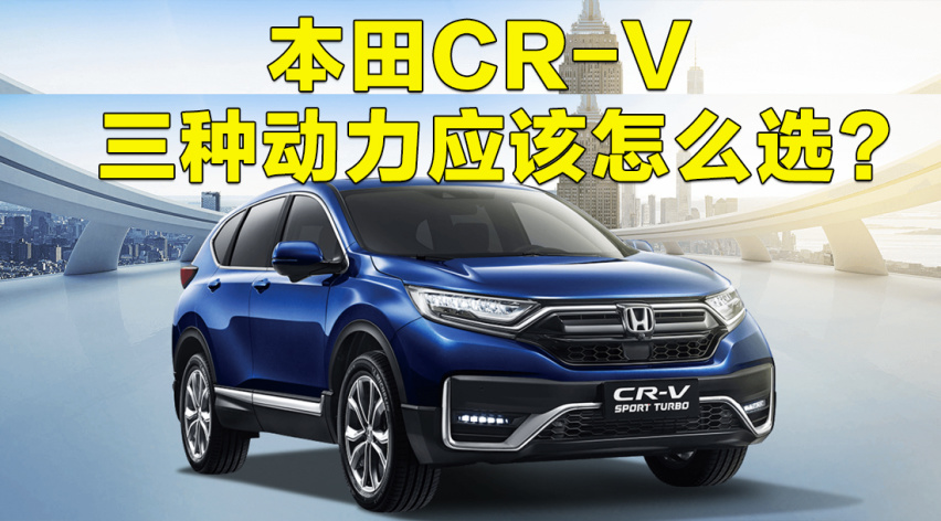 燃油/混动/插电混动 本田cr-v三种动力应该怎么选?