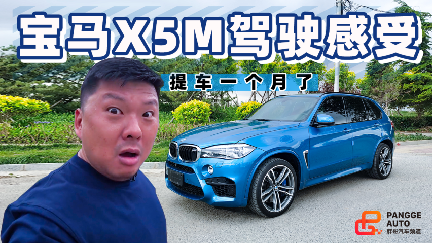 《胖哥试车》胖哥喜提宝马x5m整一个月 分享驾驶感受和体会