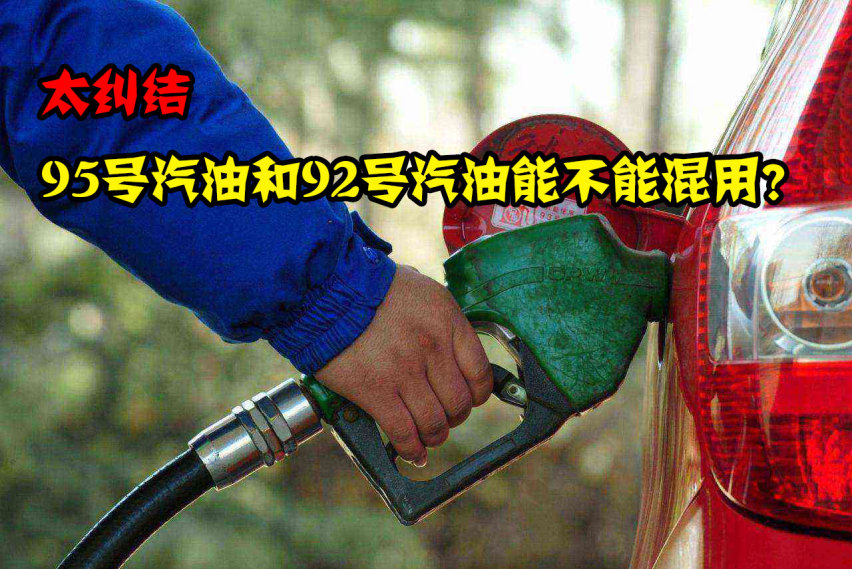 太纠结,95号汽油和92号汽油能不能混用?-爱卡汽车爱咖