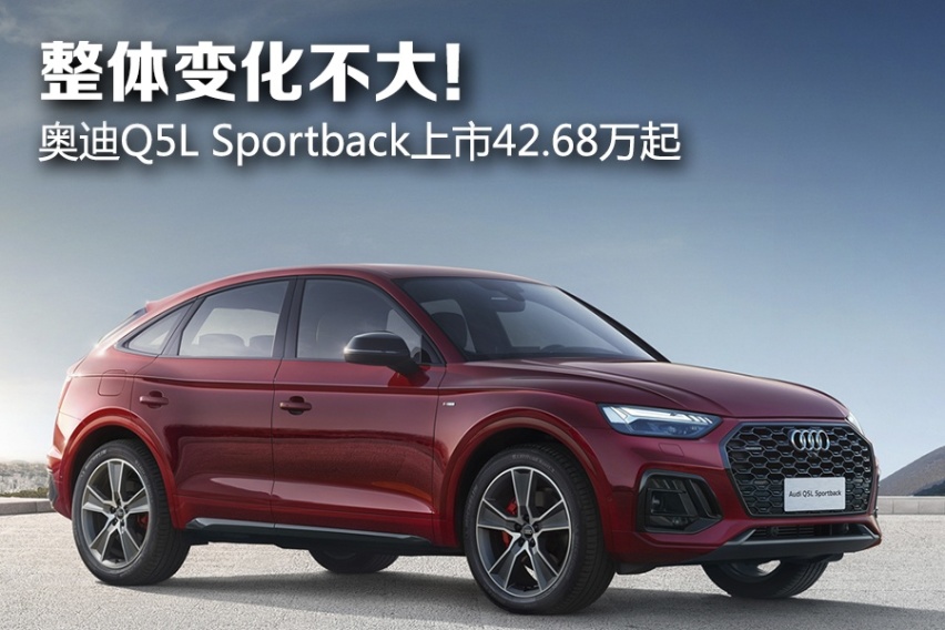 整体变化不大!奥迪q5l sportback上市42.68万起