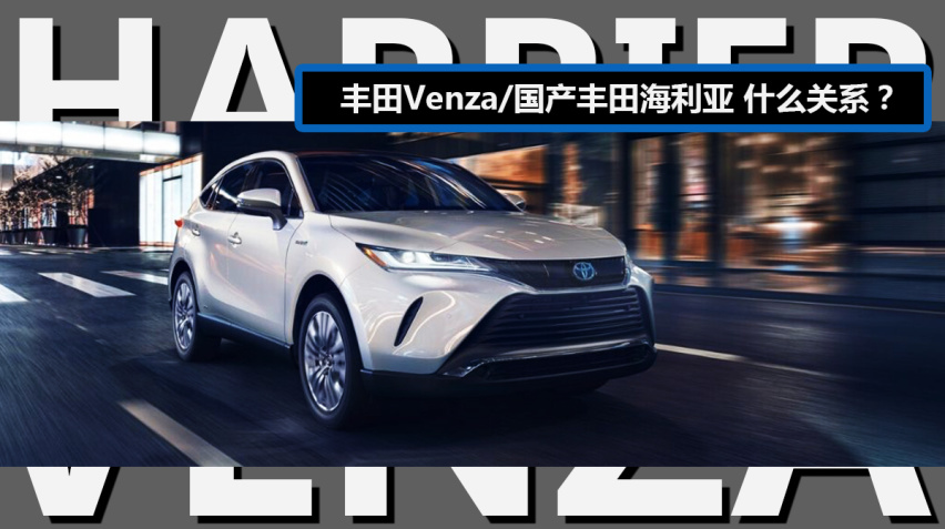丰田venza和国产丰田海利亚到底什么关系【囧车报】