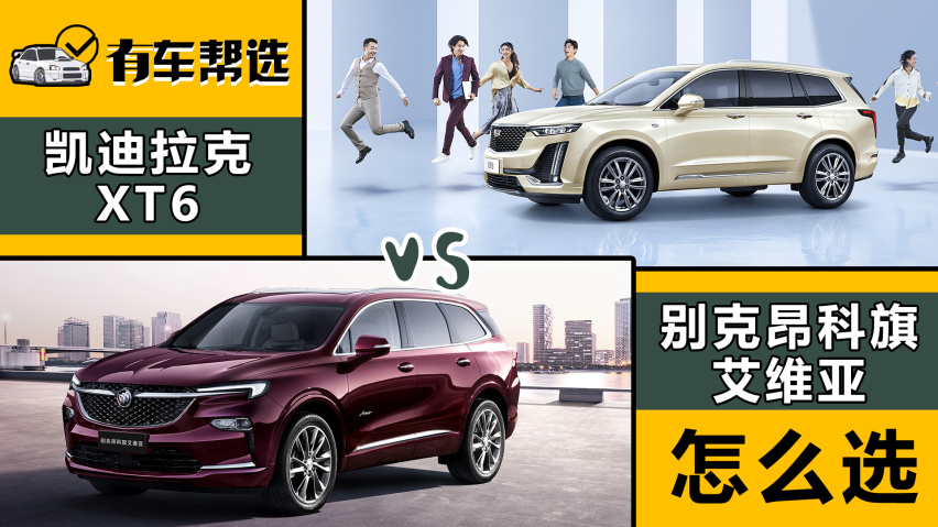 中大型豪华四驱suv 别克昂科旗艾维亚与凯迪拉克xt6怎么选?