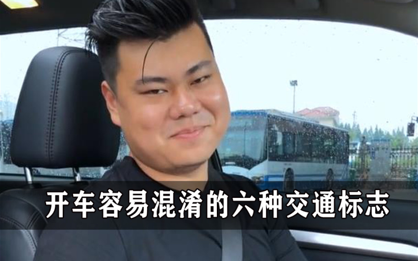 开车最容易混淆的六种交通标志,今天你违章了吗?