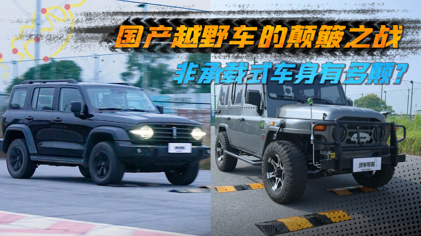 国产越野车的颠簸之战,坦克300 pk bj212,非承载式车身