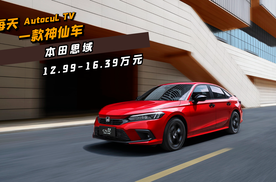 99万起 全系1.5t cvt,全新一代本田思域正式上市