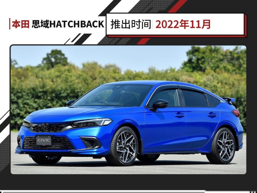 两厢思域思域typer登陆东风本田2022年产品计划公布