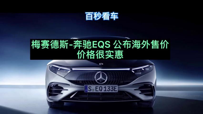 梅赛德斯-奔驰eqs,公布海外售价,价格很实惠