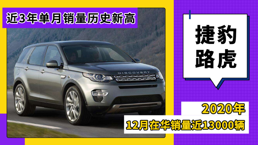 捷豹路虎2020年12月在华售13000台,刷新近3年月销量