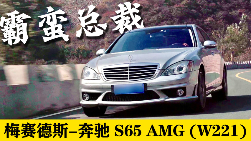 霸蛮总裁!梅赛德斯-奔驰 s 65 amg (w221)预告