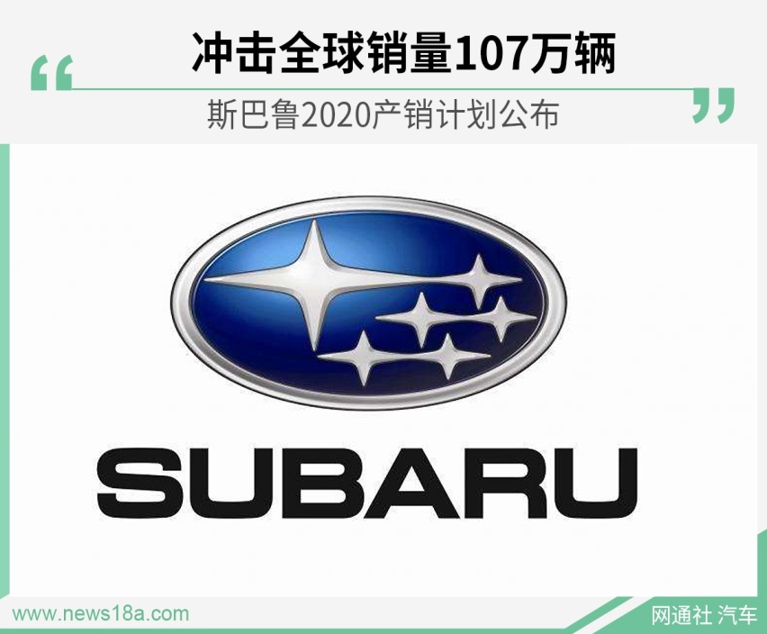 斯巴鲁2020年产销计划:冲击全球销量107万辆-爱卡汽车