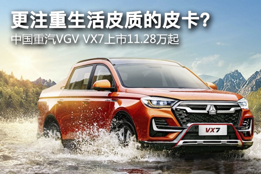 中国重汽vgv旗下全新皮卡车型vx7正式宣布上市,共推出3款车型,售价