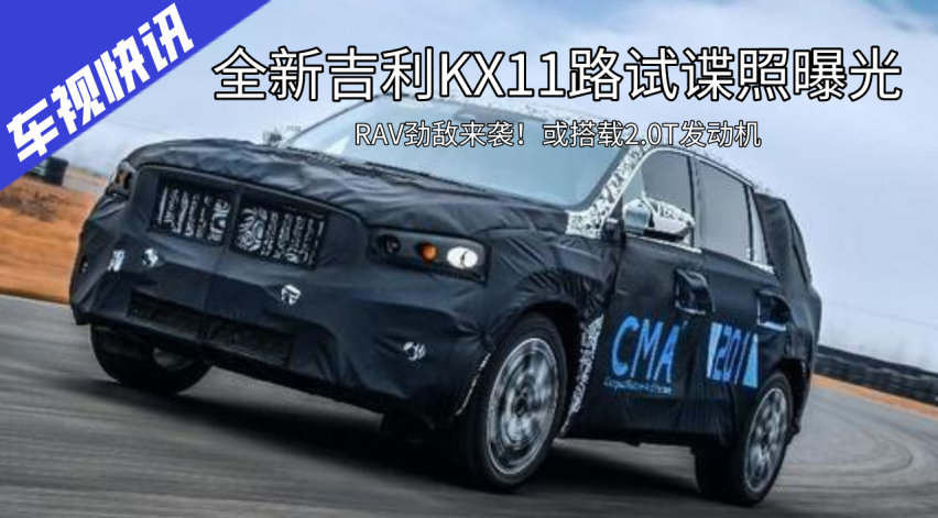 吉利kx11车型图片价格,吉利kx11车型图片 全新吉利kx11谍照曝光,或搭2.0t发动机