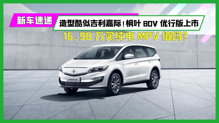造型酷似吉利嘉际!枫叶80v优行版上市,16.98万买纯电mpv值吗?