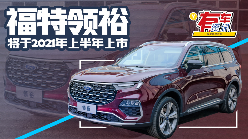 江铃福特领裕将于今年上半年上市 定位于中大型suv