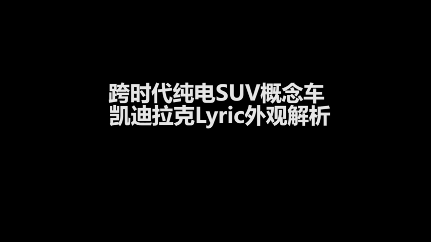 跨时代纯电suv概念车 凯迪拉克lyric外观解析