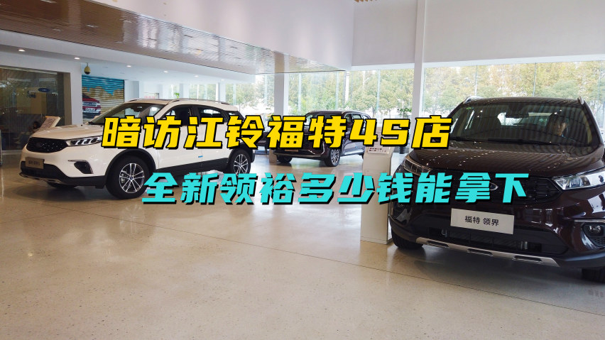 暗访江铃福特4s店,全新领裕多少钱能拿下?