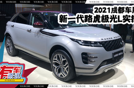 2021成都车展丨新一代路虎极光l实拍 不失运动感 配48v轻混系统