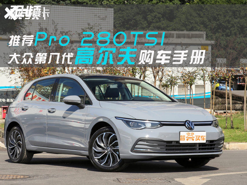 推荐pro 280tsi 大众第八代高尔夫购车手册