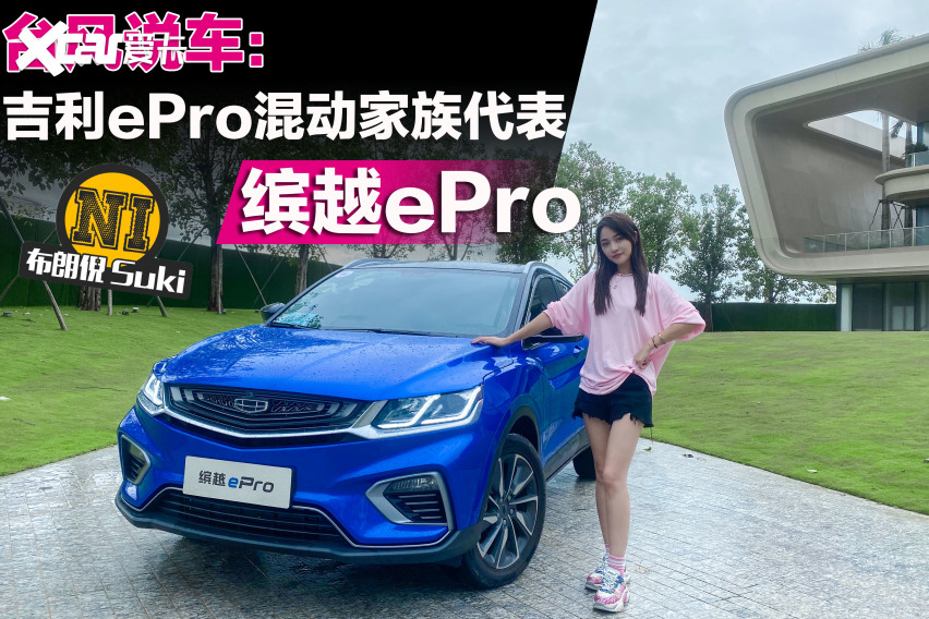 台风说车:吉利epro混动家族代表——缤越epro