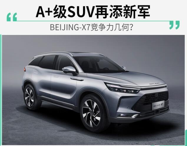 a 级suv再添新军,beijing-x7成爆款车型-爱卡汽车爱咖