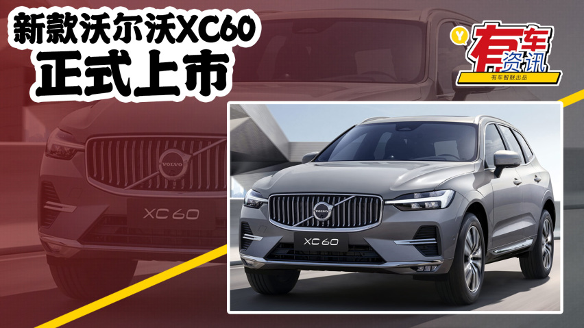 新款沃尔沃xc60上市售37.39万元起 外观小幅改动 车机