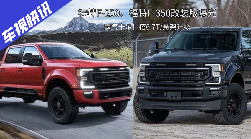 福特f-250,福特f-350改装版曝光,6.7t/悬架升级