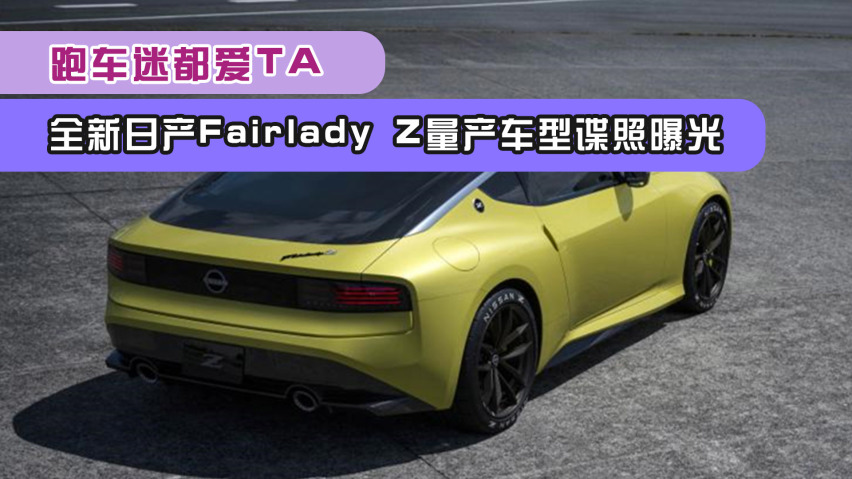 跑车迷都爱ta!全新日产fairlady z量产车型谍照曝光