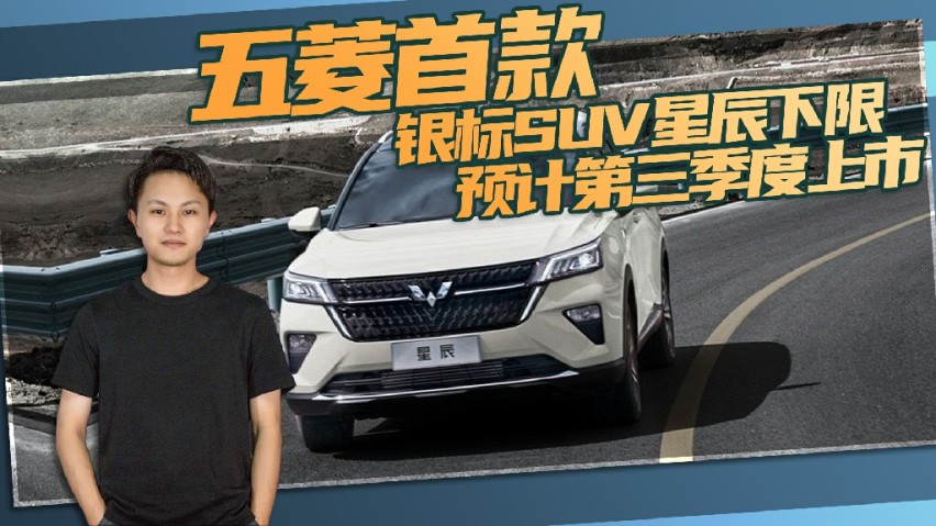五菱首款银标suv星辰下线,预计第三季度上市