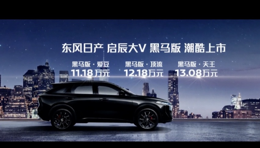启辰大v黑马版11.18万起上市,能否"车如其名"成功出圈?