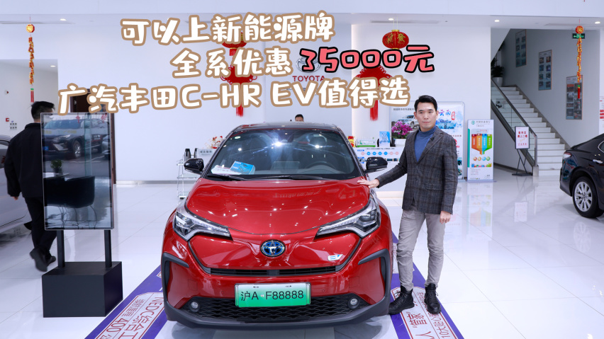 全系优惠3.5万 可以上新能源牌的广汽丰田c-hr ev行情