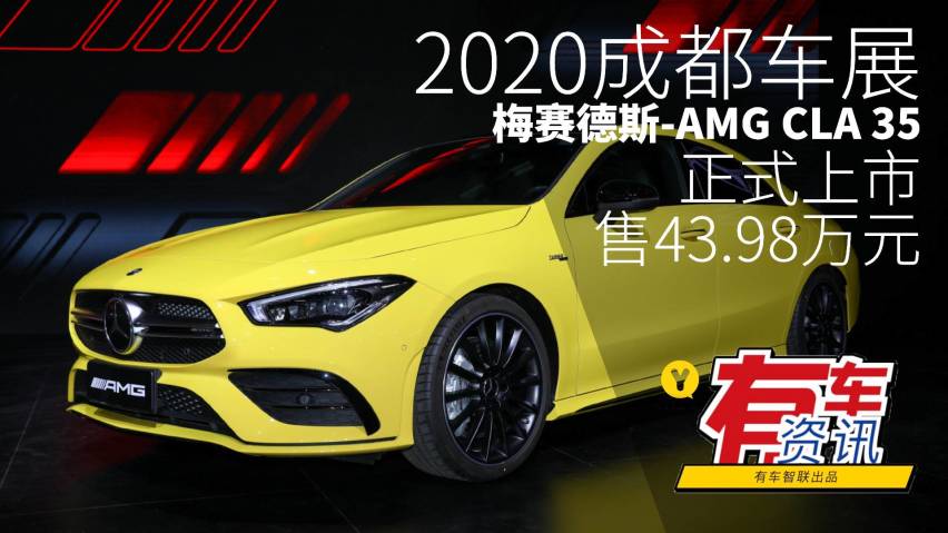 2020成都车展丨梅赛德斯-amg cla 35上市 售43