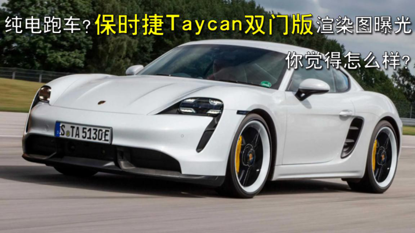 纯电跑车?保时捷taycan双门版渲染图曝光,你觉得怎么样?