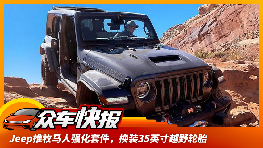 jeep牧马人超强越野能力,大尺寸轮胎,配备853.4mm的涉水高度