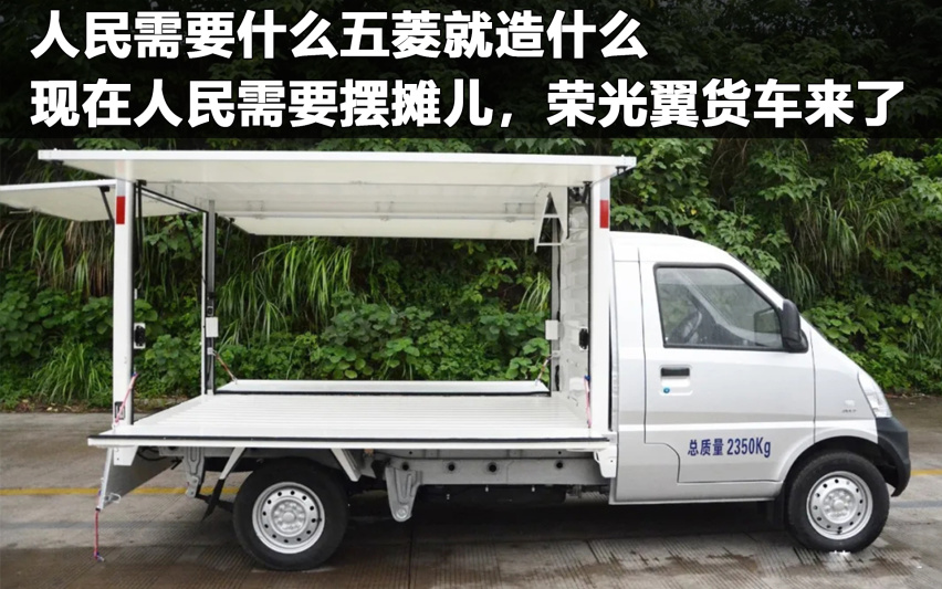 人民需要什么五菱就造什么,现在人民需要摆摊,荣光摆摊神车来了