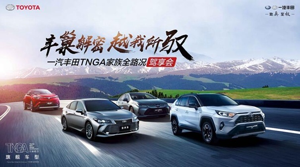 丰巢解密越我所驭一汽丰田tnga家族全路况驾享会